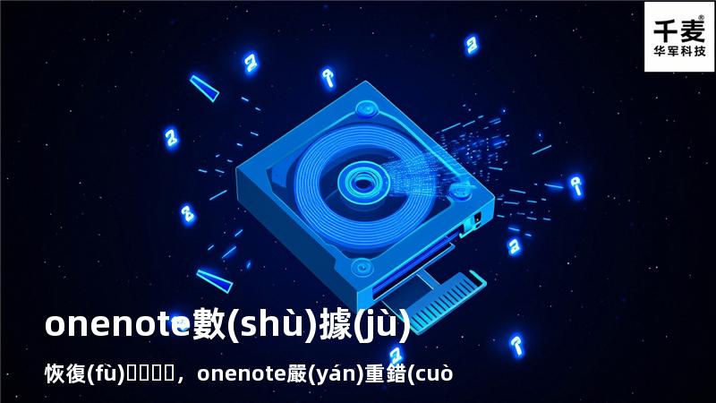 onenote數(shù)據(jù)恢復(fù)，onenote嚴(yán)重錯(cuò)誤恢復(fù)